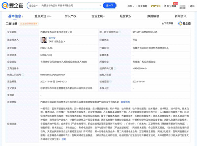 华为在内蒙古成立云计算公司，加码云计算装备技术服务布局